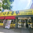곰바우나주곰탕