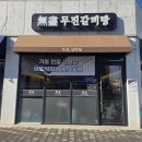 무진 | 평일 오전에 다녀온 광주 근교 맛집 담양 무진갈비탕 후기