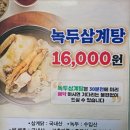 거제녹두삼계탕