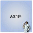 원님골 | 송추계곡 닭백숙과 펜션 숙소로 즐기는 힐링 여행 핵심 정리