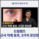 평택 경기성모안과, 드림렌즈 근시 억제 효과