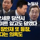 [취재플러스] 민주당, 21년 오세훈 당선시 尹처가 헌인게이트 알고도 덮었다. 양정철의 복심 장인재 또 등장, 이낙연이 막았다는 의혹도 이미지