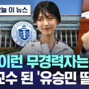 31세에 정교수가 된 유담이야기(논문표절의혹,채용의혹등) 이미지