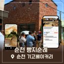 기고 | 순천 기고베이커리 웨이팅 꿀팁 초코바게트 후기 나도 다음엔 이렇게
