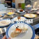 스시포유 | [서울] 성신여대 신상맛집 "스시포유" 회전초밥 모든접시 2,200원 내돈내산 솔직후기 메뉴추천