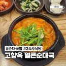 고향옥 얼큰순대국 상암점 | 일산 24시 식당 밤늦게 가기 좋은 고향옥 얼큰순대국 식사점 내돈내산 후기