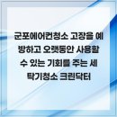 군포에어컨청소 고장을 예방하고 오랫동안 사용할 수 있는 기회를 주는 세탁기청소 크린닥터