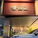 야탑제2환승공영주차장 | 야탑한식맛집 솔솥 분당야탑점 후기