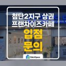 청자다방첨단2지구점 | 광주 창업 최적입지 청자다방 광주 첨단2지구 창업, 지금 시작해야 하는 5가지 이유