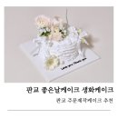 판교역케이크 추천, 좋은날케이크 판교 1호 생화케이크 후기