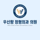 우신향정형외과의원 이미지