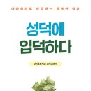 [살림터 신간 소개] ＜성덕에 입덕하다＞ 이미지