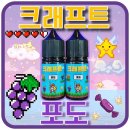 크래프트 포도 한송이를 착즙한듯 더 진한 맛과 향! 포도맛 액상 추천!