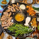 효자동 솥뚜껑&보리밥 구리토평점 | 구리 효자동 솥뚜껑 &amp; 보리밥 구리토평