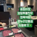 보람플러스1,2(SJ) | 강서구 송화시장 맛집｜보람투뿔한우 정육식당 온누리상품권 사용 후기 내돈내산찐리뷰