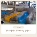 GS25 강동파크점 | 경주 아기랑 가기 좋은 곳 강동 워터파크 화이트시즌