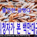 백만 이상의 시청자가 본 백만대군 성대, 월포방파제 성대 영상 KBS 2TV 굿모닝 대한민국 이미지