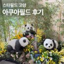삼송역 스타필드 고양 아쿠아필드 찜질방 푸드코트 엄마랑 다녀온 후기