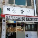 지음등갈비