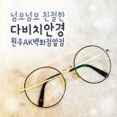 UR(원주시)-[로아노크로]-하-4 | 원주 안경은 너무 친절하고 전문적인 '다비치안경' 원주AK백화점앞점에서!