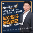 하우패스 감평2차 정태상 보상법규 몰입캠프 8월14일 (개강일연기) 이미지