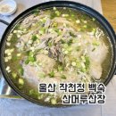 산머루산장 이미지