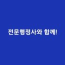 행정심판구제전문행정사 이미지