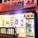 반구아구찜 이미지