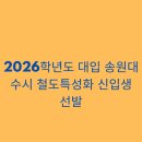 송원어린이집 | 2026학년도 대입 송원대 수시 철도특성화 신입생 선발
