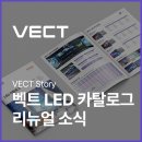 주식회사 한의 | VECT 소식 - 벡트LED 카탈로그 리뉴얼 소식(안내전광판, 기상전광판, 전자현수막)