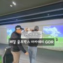 레알골프박스아카데미GDR | 창원 골프연습장 :: 골프레슨 잘하는 :: 레알 골프박스 아카데미 GDR