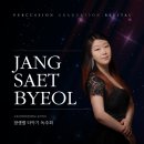 졸업연주회 팜플렛 장샛별 스타장 생활타악독주회 에스피라인 후기
