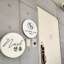선유 | 자연스럽고 고급진 컬러감✨ 네일선유 열손연장전문 네일 후기