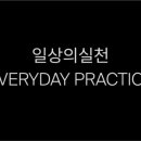 일상의실천