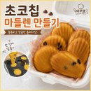 달콤 베이킹 | 초코칩 마들렌 만들기, 반죽부터 직접 완성한 달콤한 키즈 베이킹 수업 후기