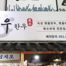 크린토피아 연제지사 | 부산 연산동 맛집 기똥차던 <연산동미우한우>와 포항회관 리뷰