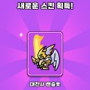 운빨존많겜 대천사 랜슬롯 스킨 후기 (모바일게임 추천)