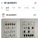 베니숲네일뷰티