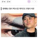 미투폭로 김기덕 사건 모두 무혐의 이미지