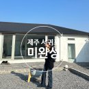 신도2리 마을회관 | 미완성ㅣ제주 서귀포에 단독독채, 자쿠지 감성숙소 추천