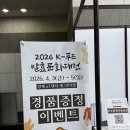 (주)한강식품 | k푸드 발효문화대전 2026 주류 전통주 시음, 김치 발효교실 체험 등 후기