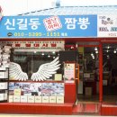 별난짬뽕 - 동구 동호로 159 | 별난짬뽕