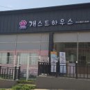 베베네 개스트하우스 이미지