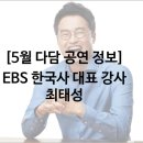 국악콘서트 다담: 최태성-역사를 기억해야하는 이유 | [5월 다담 공연 정보] EBS 한국사 대표 강사, 최태성