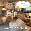 용인 대형카페 베이커리카페 분위기 좋은 카페 추천 슬로우제이커피공장 방문 후기ㅣ용인 코지한 빈티지...