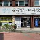 생생굴국밥. 대구탕 이미지