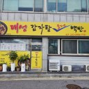 대성차량 | 제천역근처점심 대성감자탕 맛집 후기