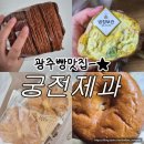 나비빵 | 광주빵집 궁전제과 두암점 나비파이 공룡알빵 솔직후기