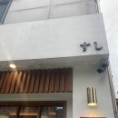 이 맛 모르면 바보, 아주대 초밥 왕 어송스시