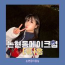 기분좋은날 미용실 | 논현동메이크업 논현동미용실 더다홍 헤어메이크업 후기